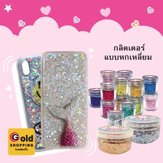 กลิตเตอร์กากเพชร แบบหกเหลี่ยม อุปกรณ์ diy ใช้ตกแต่งเคสโทรศัพท์หรือ Griptok ผสมทำงานเรซิ่นได้