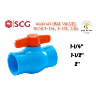 SCG บอลวาล์ว พีวีซี (Ball Valve) อุปกรณ์ท่อร้อยสายไฟ PVC สีฟ้า ขนาด 1-1/4 - 2 นิ้ว