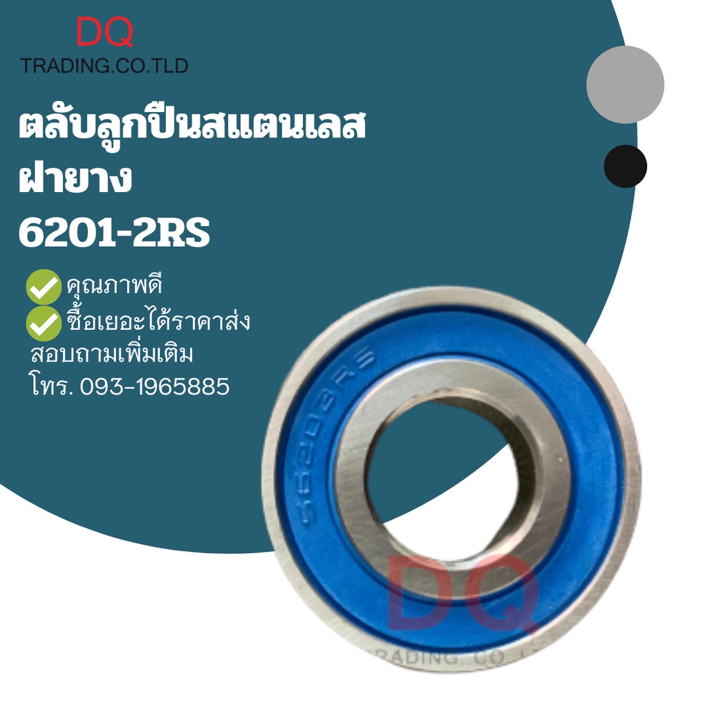 SS6201-2RS ตลับลูกปืนสแตนเลส ฝายาง ราคา ถูกที่สุด ดีลบีเคเค