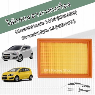 กรองอากาศเครื่อง ไส้กรองอากาศเครื่องยนต์ Chevrolet Sonic (1.4/1.6) Spin (1.5) ปี 2012-2015 เชฟโรเลต โซนิค โซนิก สปิน