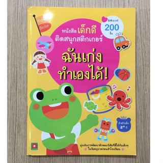 AFK หนังสือ ติดสนุกสติกเกอร์ ฉันเก่งทำเองได้ (มีตำหนิ)