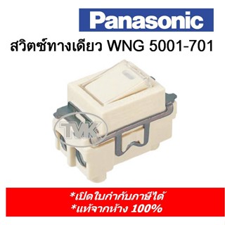 Panasonic สวิตซ์ ทางเดียว WNG5001-701 (รุ่นเก่า Full Color)