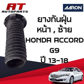 ยางกันฝุ่น ,หน้า-ซ้าย ACCORD G9 ปี13-18