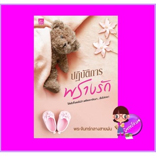 ปฏิบัติการพรางรัก พระจันทร์กลางสายฝน ซูการ์บีท Sugar Beat ในเครือ สถาพรบุ๊คส์