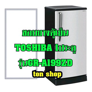 ขอบยางตู้เย็น TOSHIBA 1ประตู รุ่นGR-A199ZD