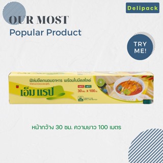 ฟิล์มถนอมอาหาร M Wrap พร้อมใบมีดสไลด์ หน้ากว้าง 30 ซม x ความยาว 100 ม.