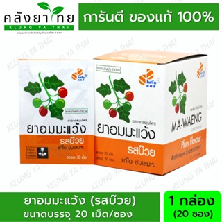 (1 กล่อง) ยาอมมะแว้ง รสบ๊วย Phyto Care GPO แก้ไอ ขับเสมหะ บรรจุ 20 ซอง/กล่อง