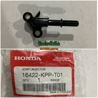 16422-KPP-T01 ข้อต่อหัวฉีด CBR150R 2011-2017 อะไหล่แท้ HONDA