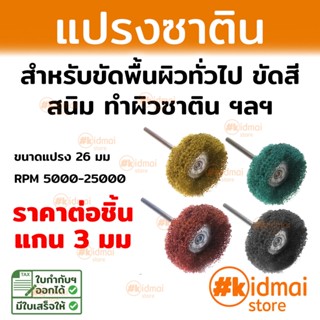 แปรงซาติน แปรงสก็อตไบร์ท สำหรับเครื่องเจียรเล็ก เจียรสายอ่อน Rotary Diy