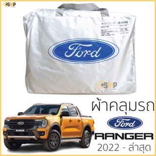 ผ้าคลุมรถ FORD RANGER 2022 - ปีล่าสุด ของแท้ งานโชว์รูม 4ประตูและ2ประตู ตรงรุ่น Silver Coated ฟอร์ด เรนเจอร์ ford ranger