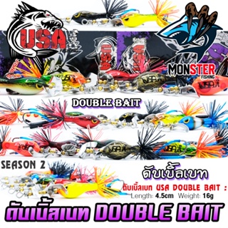 เหยื่อตกปลา ดับเบิ้ลเบท USA DOUBLE BAIT SEASON 2 BIG BAIT กบ 2 ใบพัด by น้าโอ๊ต USA &amp; BPO