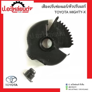 เฟืองปรับช่องแอร์ โตโยต้า ไมตี้เอ็กซ์ (Toyota Mighty-x)ยี่ห้อ S.PRY(55897-89108)