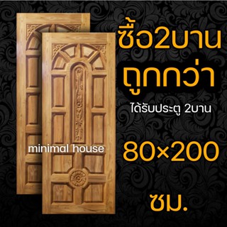 ประตูไม้สัก แกะ4จุด จำนวน 2บาน ขนาดบานละ 80x200 ซม.