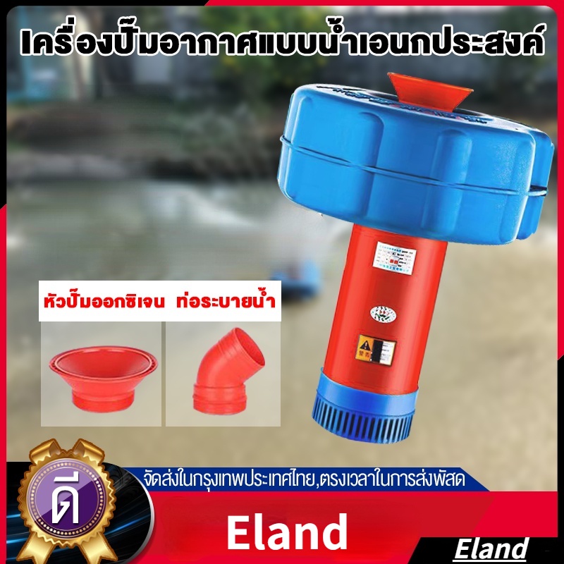 「Eland」 ปั้มน้ำออกซิเจนลอยน้ำ  ปั้มน้ำแนวนอน และสามารถแปลงเป็นปั๊มน้ำ ปั๊มน้ำลอยน้ำ 750W สายไฟ 15 เมตร
