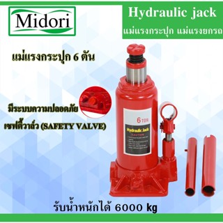 แม่แรงกระปุก 6 ตัน hydraulic jack 6 แม่แรงไฮดรอลิค แข็งแรง กะทัดรัด พกพาสะดวก ( BOTTLE JACK 6 Ton ) แม่แรงรถ