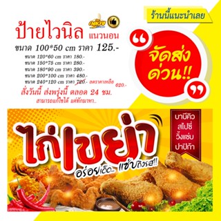 ป้ายไวนิล ไก่เขย่า แนวนอน (ส่งด่วน)