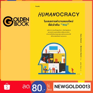 Goldenbook : หนังสือ   HUMANOCRACY โมเดลการทำงานแบบใหม่ที่หัวใจคือ "คน"