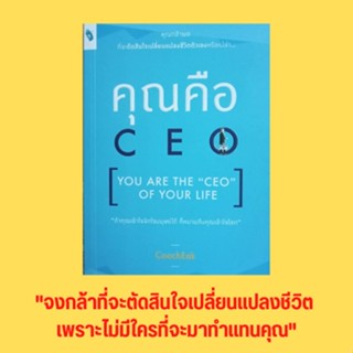 หนังสือจิตวิทยา คุณคือ C E O : วางแผนงานเอกสารและงานทั่วไปโดยมอบการดูแลให้ "Executive Secretary"