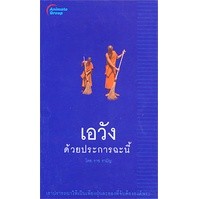 หนังสือ - เอวัง ด้วยประการฉะนี้