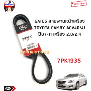 GATES สายพานหน้าเครื่อง TOYOTA CAMRY แคมรี่ ACV40/41 ปี 07-11 เครื่อง 2.0/2.4 รหัสสินค้า 7PK1935