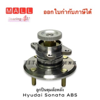 NB ลูกปืนดุมล้อหลัง ฮุนได โซนาต้า Hyundai Sonata 3B1036 ( 52730-28100 ) 1998-2004 Rear Wheel ABS ดุมล้อ