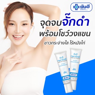 [ของแท้] ยันฮี เจลทา รักแร้ขาว Yanhee Gel Ta Rak Rae 10g. สูตรเฉพาะจาก รพ.ยันฮี รักแร้