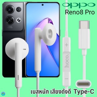 หูฟัง สมอลทอล์ค OPPO Type-C ออปโป้ Reno8 Pro ตรงรุ่น สวมใส่สบาย เบสหนัก เสียงดี รับ-วางสาย ปรับระดับเสียง เลื่อนเพลง