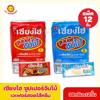 เซียงไฮ ซูปเปอร์จัมเบอร์ เวเฟอร์สอดไส้ครีม 38กรัม X 12 ชิ้น