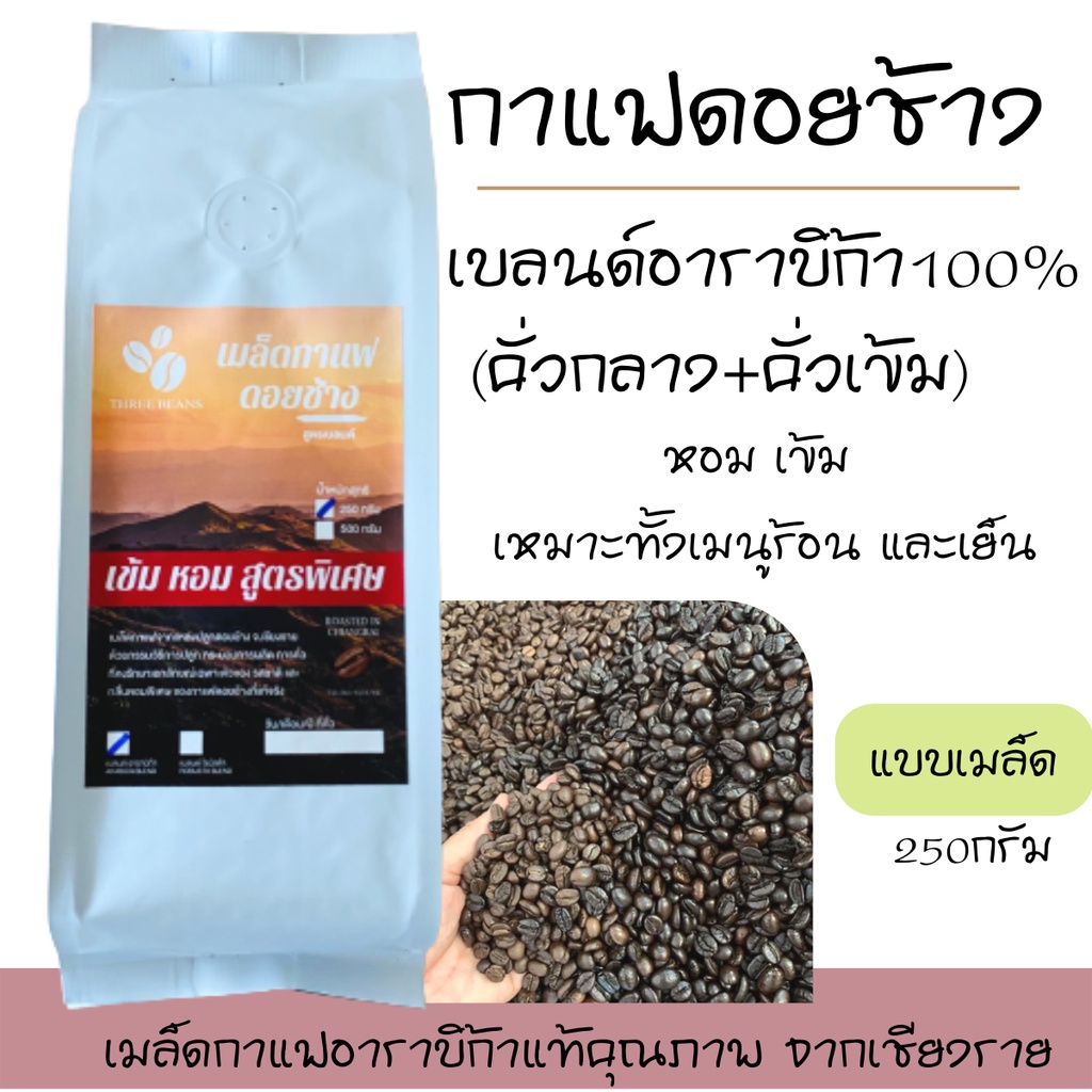 เมล็ดกาแฟดอยช้าง เมล็ดกาแฟอราบิก้า100 % คั่วใหม่ เมล็ดกาแฟสดคั่วบด สูตรเบลนด์อาราบิก้า คั่วกลาง+คั่วเข้ม ถุงติดวาล์ 250g