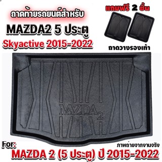 ถาดท้ายรถยนต์เข้ารูป Mazda2 ถาดท้ายรถมาสด้า2 ถาดท้ายmazda2 SKYACTIVE สำหรับ MAZDA 2 5 ประตู 2015-ปัจจุบัน