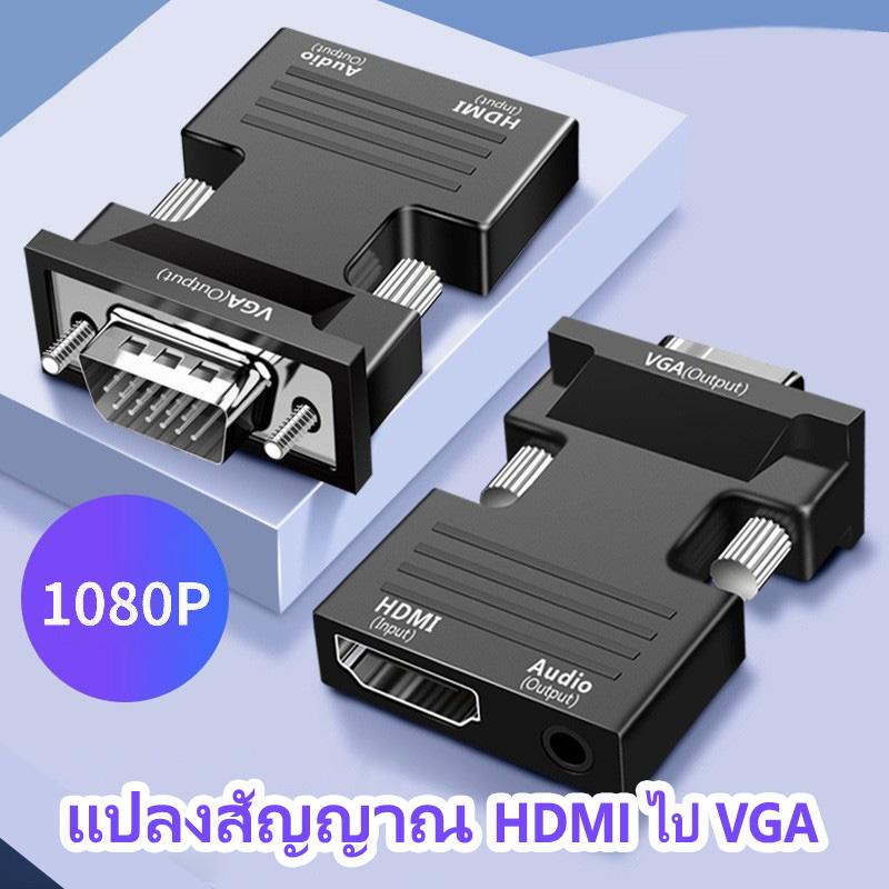 ตัวแปลง HDMI to VGA Cable สายจาก HDMIออกVGA ตัวเเปลง HDMI Cable Converter Adapter HD1080p Cable ตัวเ