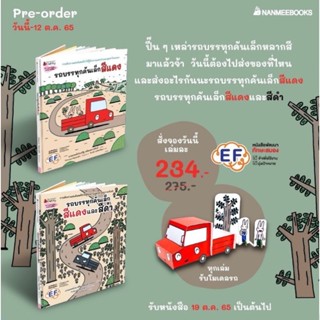 หนังสือเด็ก หนังสือนิทาน รถบรรทุกคันเล็กสีแดง / รถบรรทุกคันเล็กสีแดง หมอประเสริฐแนะนำ (แยกเล่มได้)