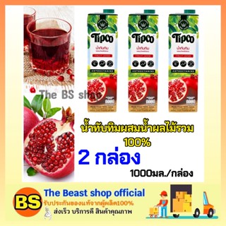 The Beast shop 3x[1000ml] Tipco fruite juice ทิปโก้ น้ำทับทิมผสมน้ำผลไม้รวม100% halal เจ ฮาลาล วีแกน เพื่อสุขภาพ สดชื่น