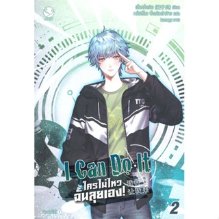 [พร้อมส่ง]หนังสือI Can Do It ใครไม่ไหว ฉันลุยเอง! 2#นิยายวัยรุ่น Yaoi,สนพ.เอเวอร์วาย,เจี้ยงจื่อเป้ย