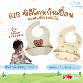 💙ส่งของทุกวันไม่มีวันหยุด💙 BIB ซิลิโคน กันเปื้อน BIBหมี มีกระเป๋ารองรับอาหาร ไม่หกเลอะเทอะ พกพาง่าย