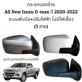 กระจกมองข้าง All New Isuzu D-max  ปี 2020-2022 ระบบพับมือ ปรับไฟฟ้า ไม่มีไฟเลี้ยว (สายไฟ 3สาย)