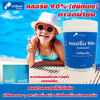 คลอรีน 90% (ชนิดผง) กำจัดน้ำขุ่น กระปุก 1 kg ของแท้ 100% พร้อมส่ง เห็นผลภายใน 1 คืน