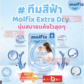 Molfix ผ้าอ้อมเด็กโมลฟิกซ์ เอ็กซ์ตร้า ดราย แพ้นส์ S M L XL XXL XXXL