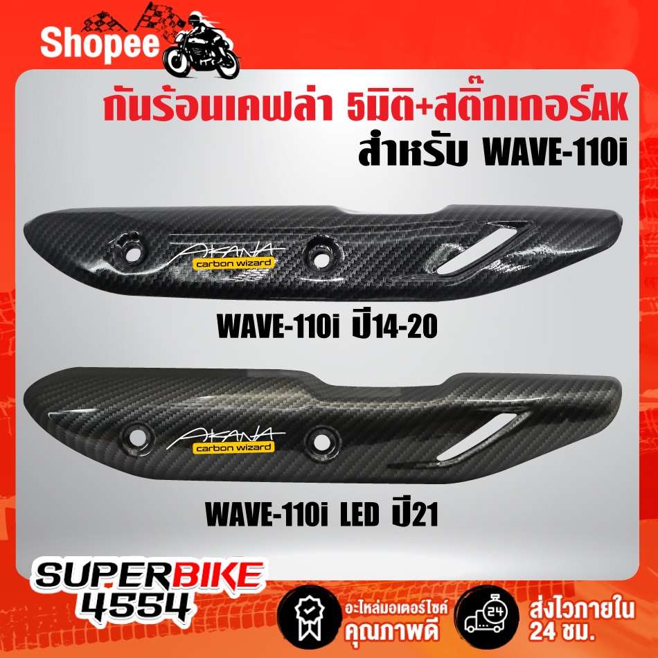 ท่อผ่า WAVE-110i ปี2021 (ฝาเปิด),เวฟ110i ปี21 VCT+ กันร้อน WAVE-110i ปี 2021 เคฟล่า 5 มิติ + สติกเกอร์ AK