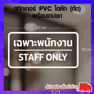 สติ๊กเกอร์  เฉพาะพนักงาน STAFF ONLY  สติกเกอร์แปะกระจก เฉพาะพนักงาน