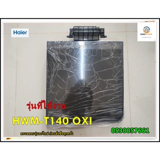 อะไหล่ของแท้/ฝาปั่นแห้งเครื่องซักผ้าไฮเออร์/0530057661/รุ่น HWM-T140 OXI/COVER SPIN รุ่นที่ใช้งาน HWM-T140 OXI