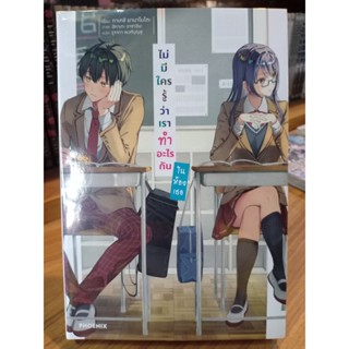 ไม่มีใครรู้ว่าเราทำอะไรกันในห้องเธอ (นิยาย) เล่ม1 มือ1พร้อมส่ง