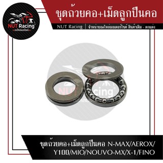 ชุดถ้วยคอ+เม็ดลูกปืนคอ N-MAX/AEROX/Y100/MIO/NOUVO-MX/X-1/FINO