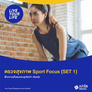 [E-coupon] เปาโล  - โปรแกรมตรวจสุขภาพ Sport Focus SET 1 (ตรวจความแข็งแรงกระดูกข้อเข่าและกระดูกสันหลัง)