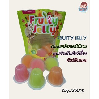 Fruity​Jelly​ ขนมเยลลี่รสผลไม้รวม​ ขนมสำหรับสัตว์เลี้ยง​ สัตว์ฟันเเทะ