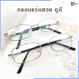 UniqueYou แว่นสายตายาว Glasses กรอบแว่นสายตา พร้อมเลนส์สายตา 834
