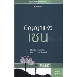 ปัญญาแห่งเซน ลดจากปก 200