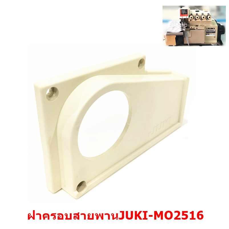 ฝาครอบสายพานจักรโพ้งJUKI-MO2516 สำหรับจักรโพ้งจูกิ4เส้น/จักรโพ้งจูกิMO-2516