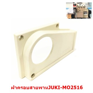 ฝาครอบสายพานจักรโพ้งJUKI-MO2516 สำหรับจักรโพ้งจูกิ4เส้น/จักรโพ้งจูกิMO-2516