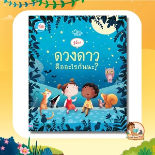 หนังสือบอร์ดบุ๊คพลิกเปิด Lift-the-flap เรื่องรู้มั้ย? ดวงดาว คืออะไรกันนะ? 08696